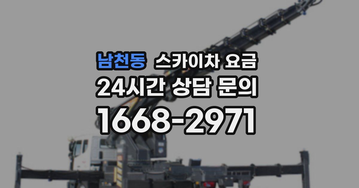 남천동 스카이차 요금