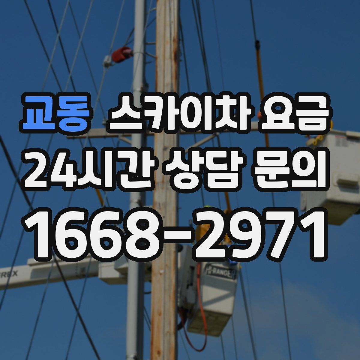 교동 스카이차 요금