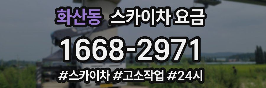 화산동 스카이차 요금