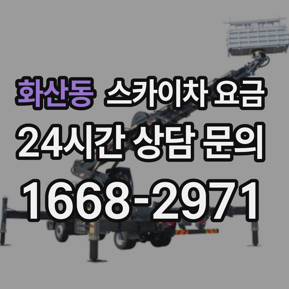 화산동 스카이차 요금