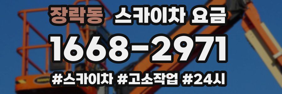 장락동 스카이차 요금