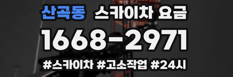 산곡동 스카이차 요금