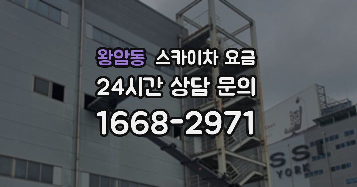 왕암동 스카이차 요금