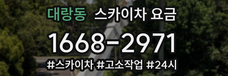 대랑동 스카이차 요금