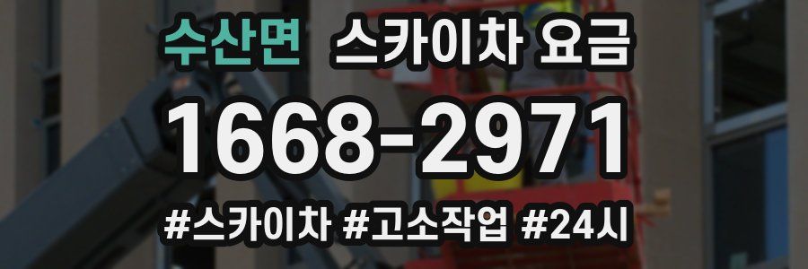 수산면 스카이차 요금