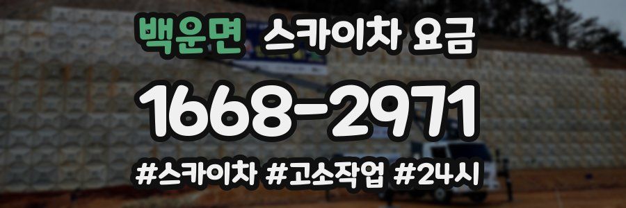 백운면 스카이차 요금