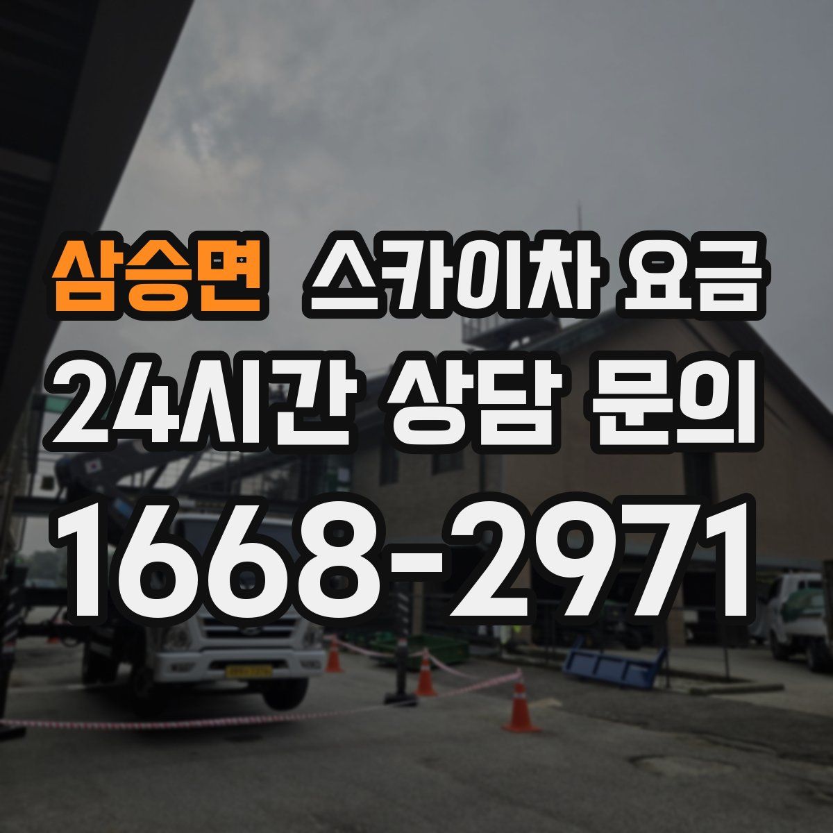 삼승면 스카이차 요금