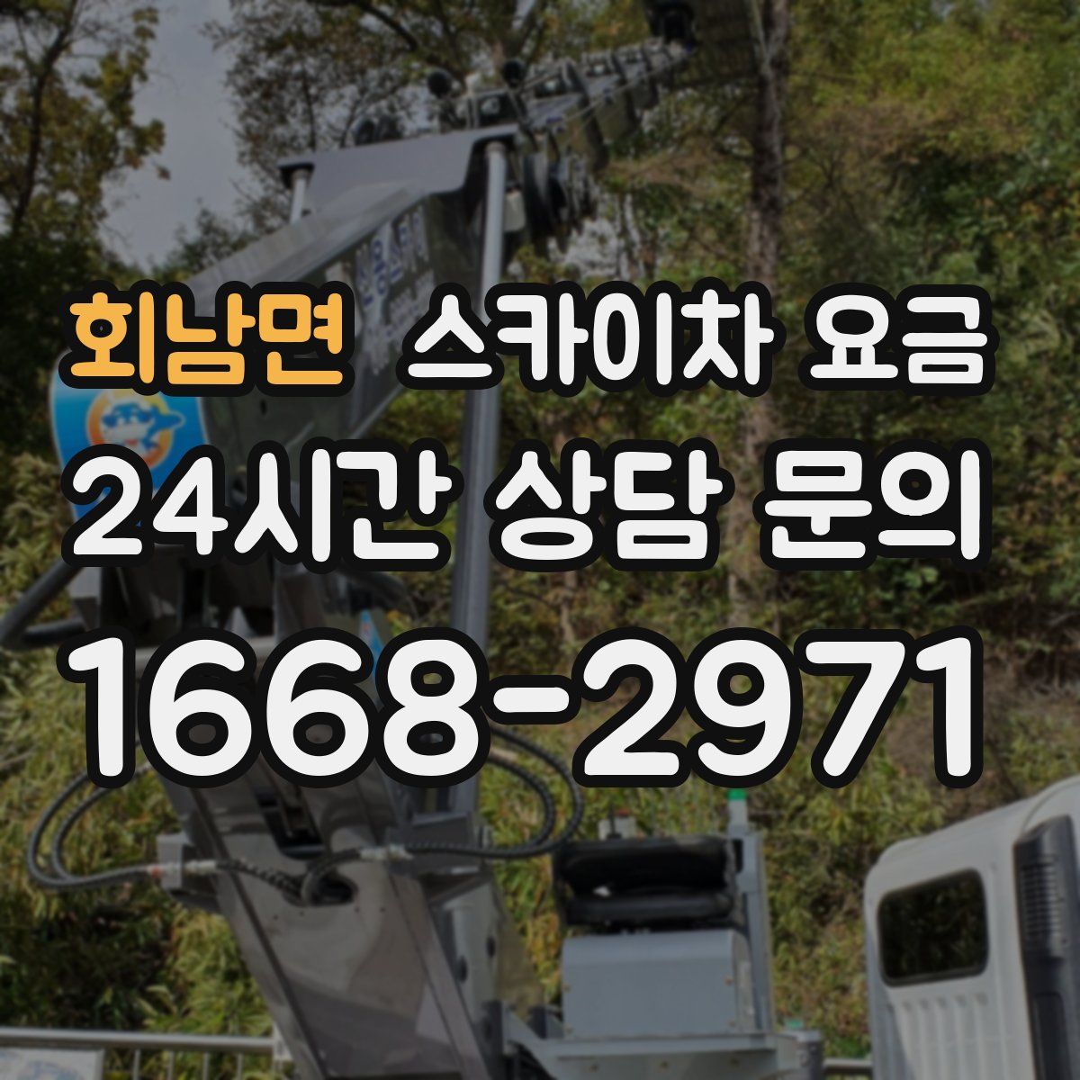 회남면 스카이차 요금
