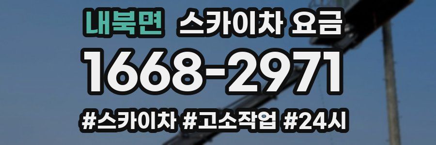 내북면 스카이차 요금
