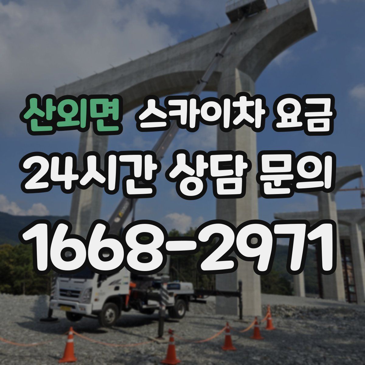 산외면 스카이차 요금