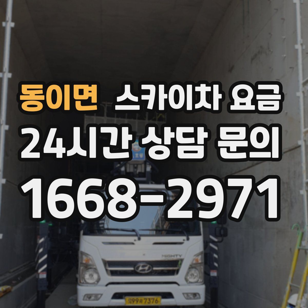 동이면 스카이차 요금