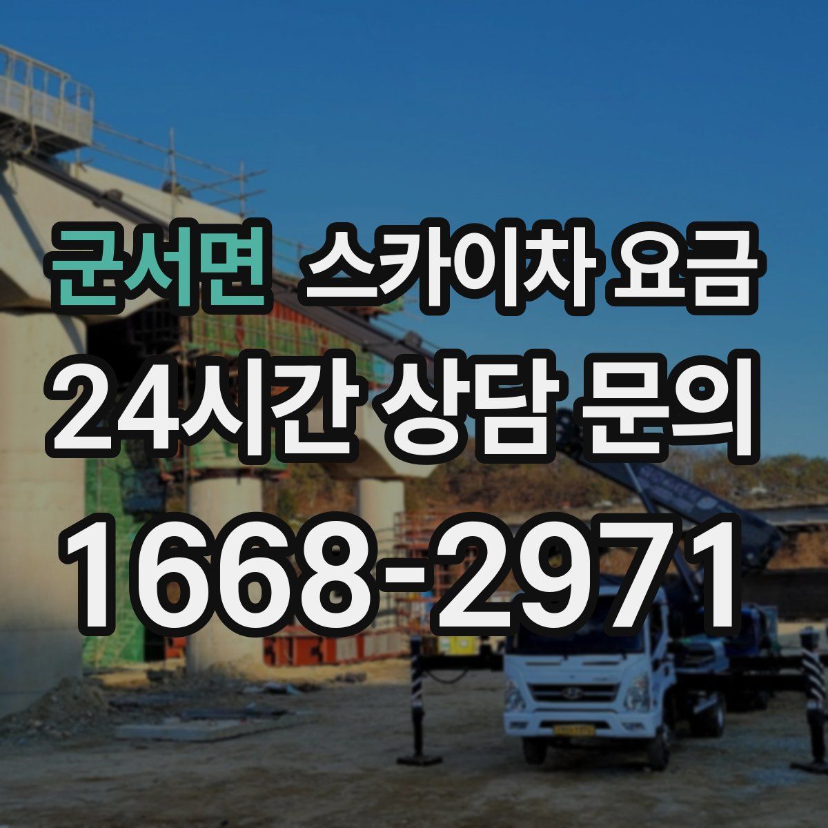 군서면 스카이차 요금