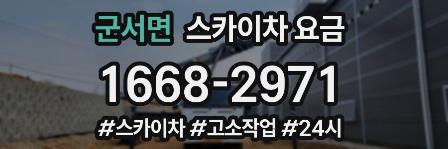 군서면 스카이차 요금