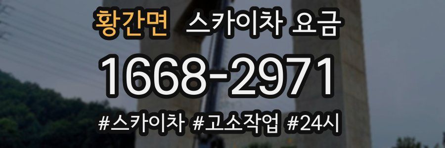 황간면 스카이차 요금