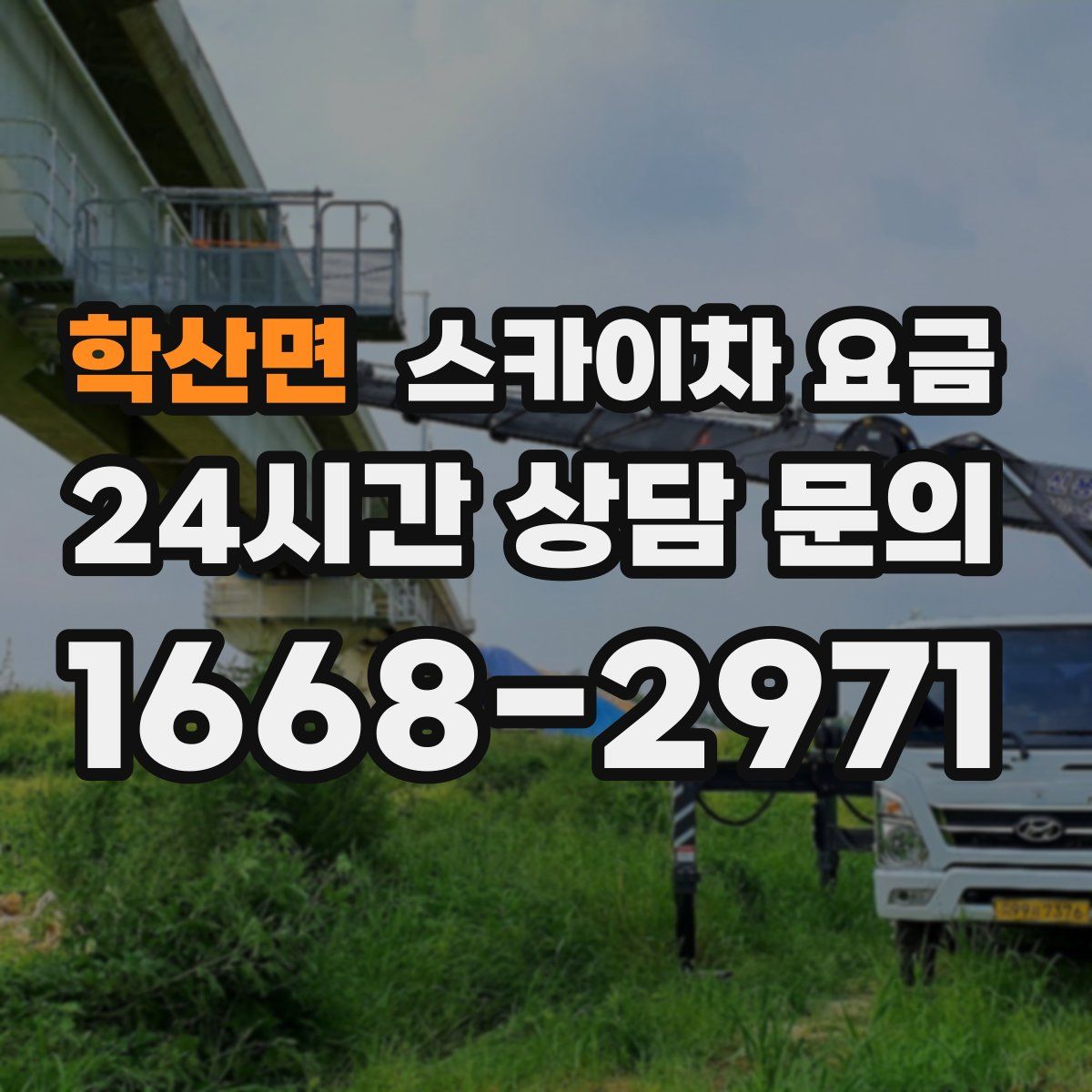 학산면 스카이차 요금