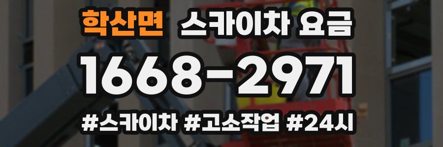 학산면 스카이차 요금