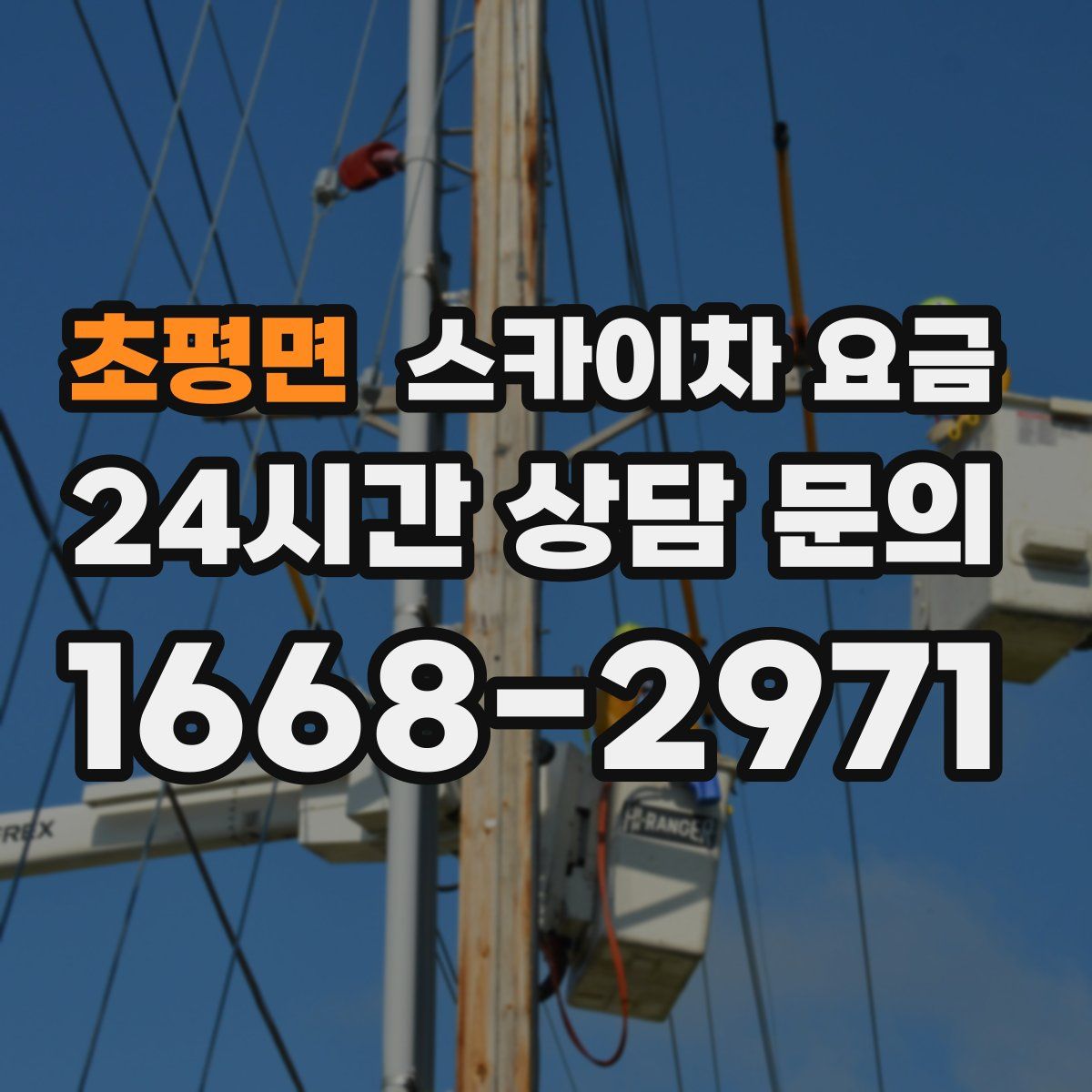 초평면 스카이차 요금