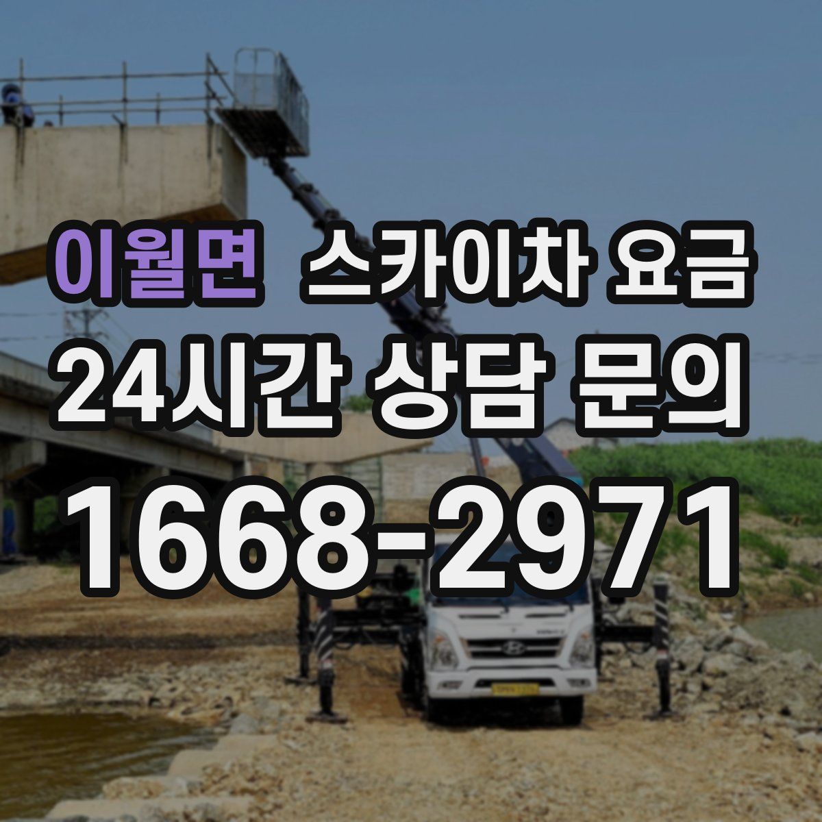 이월면 스카이차 요금