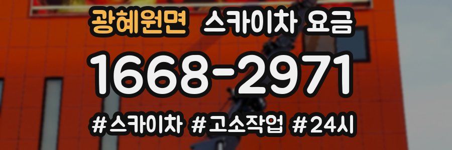 광혜원면 스카이차 요금