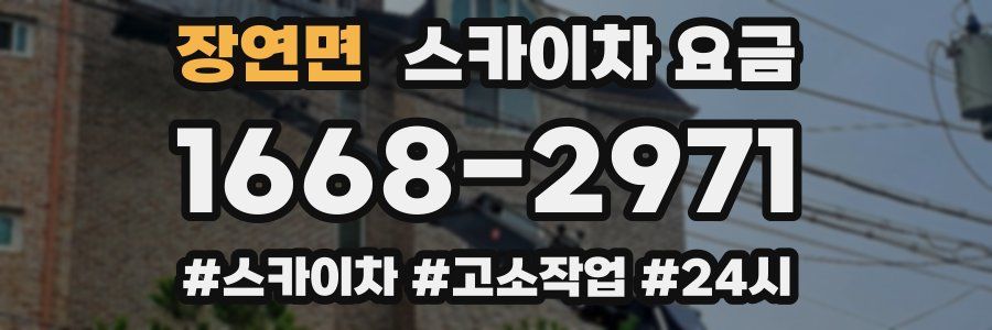 장연면 스카이차 요금