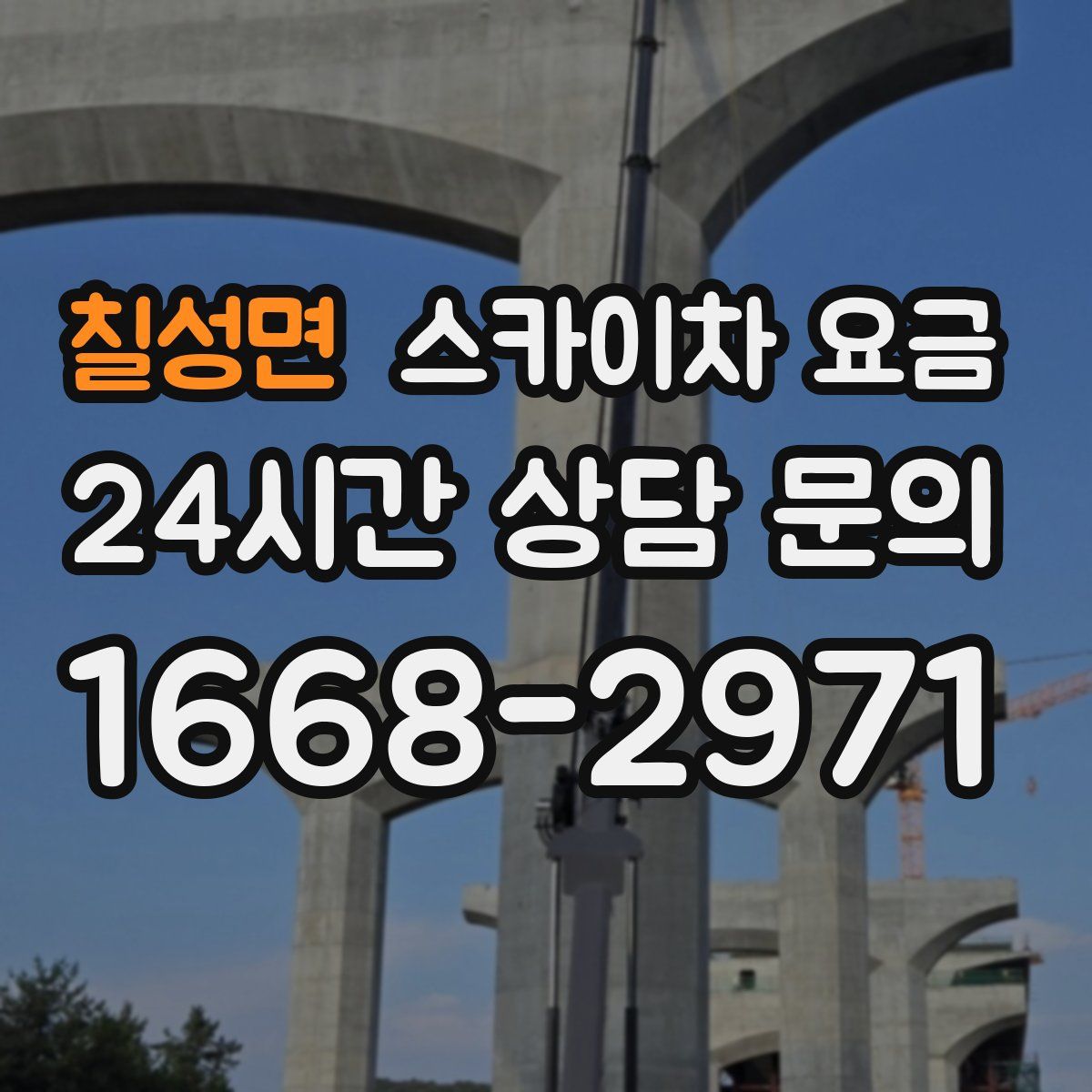 칠성면 스카이차 요금