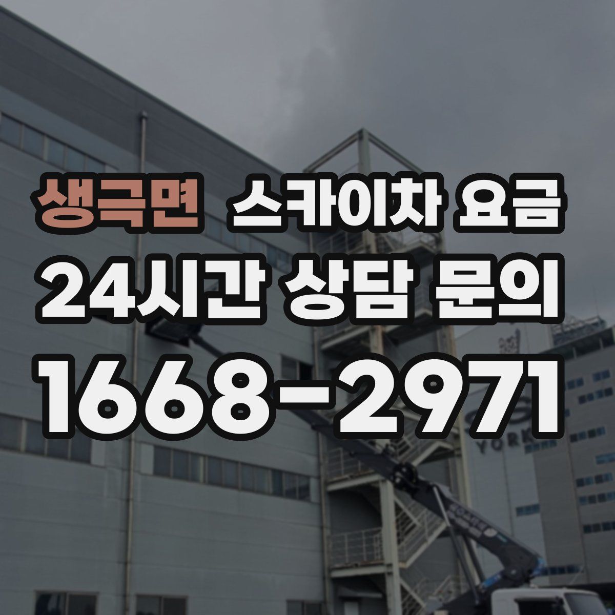 생극면 스카이차 요금