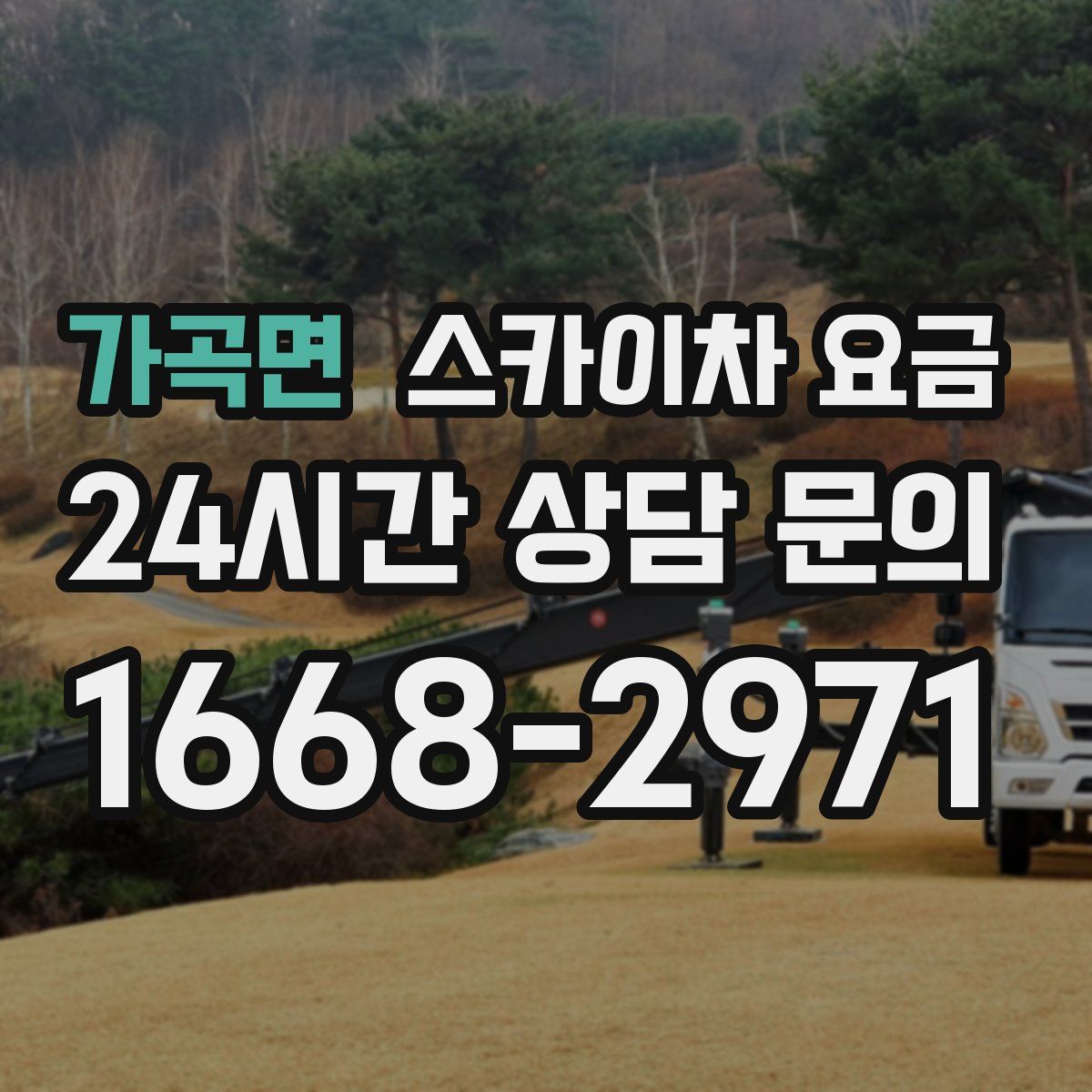 가곡면 스카이차 요금
