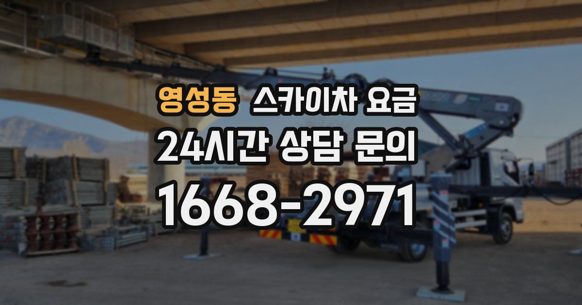 영성동 스카이차 요금