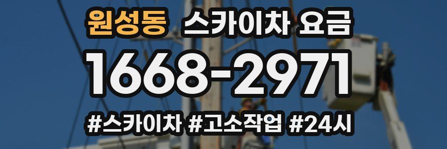 원성동 스카이차 요금
