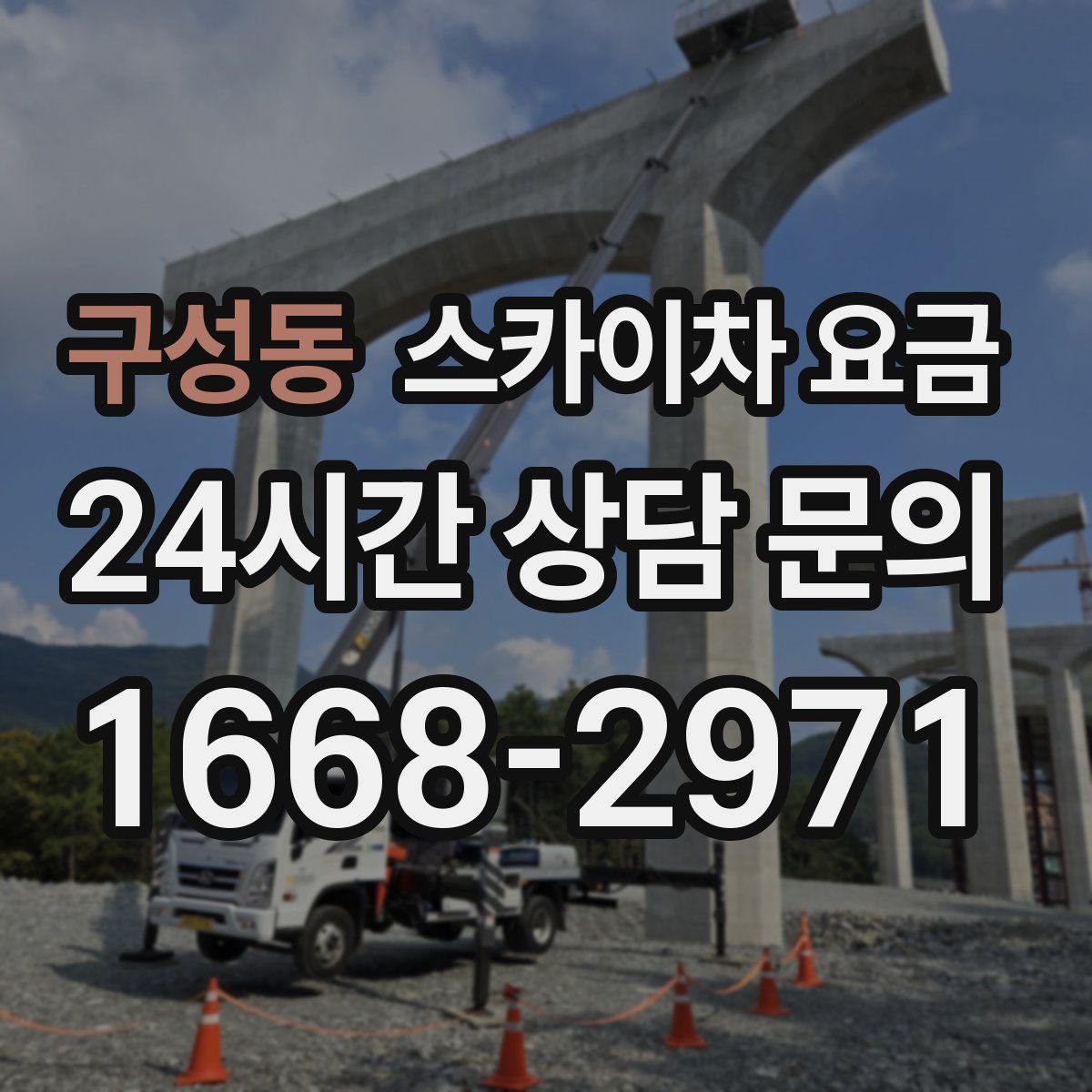 구성동 스카이차 요금