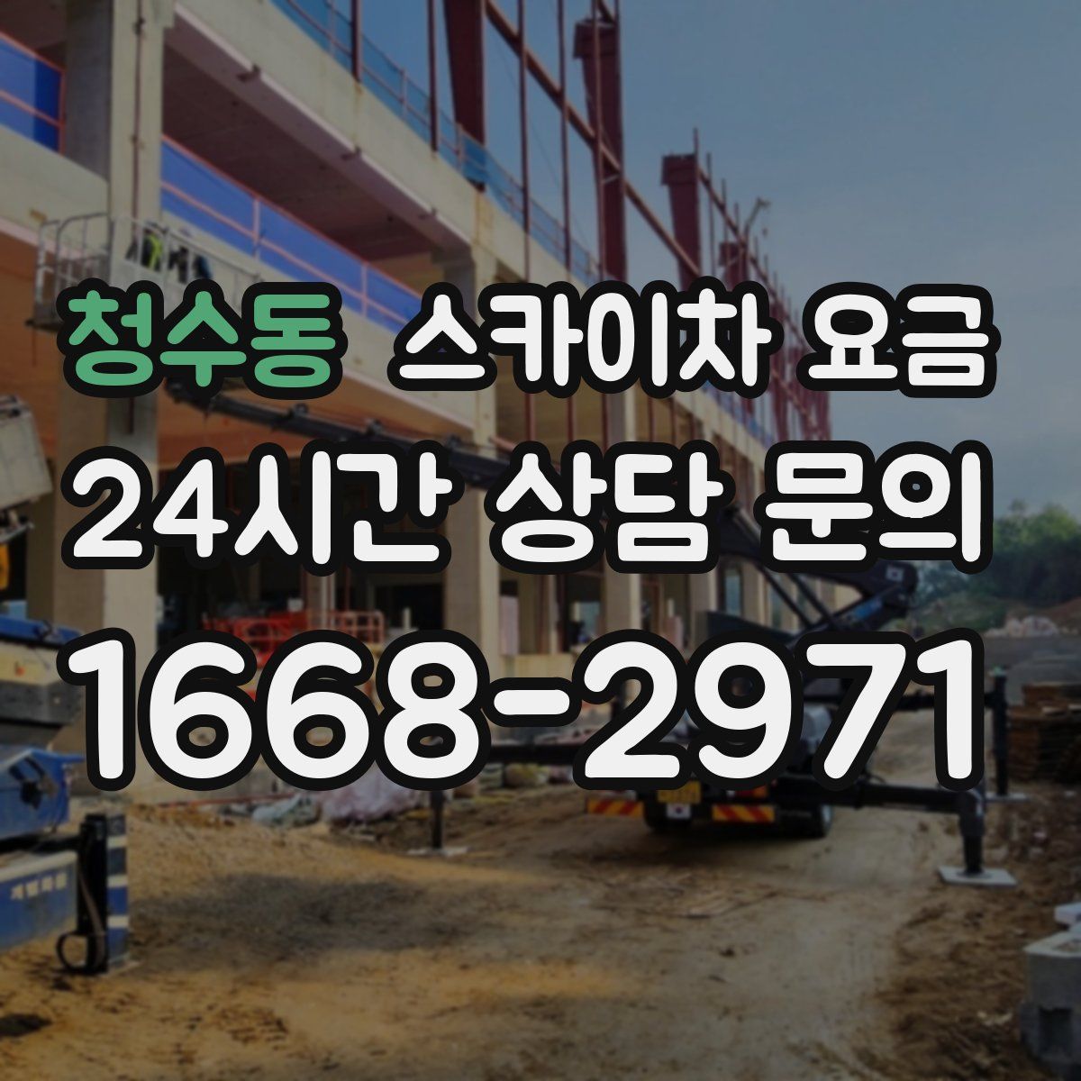 청수동 스카이차 요금