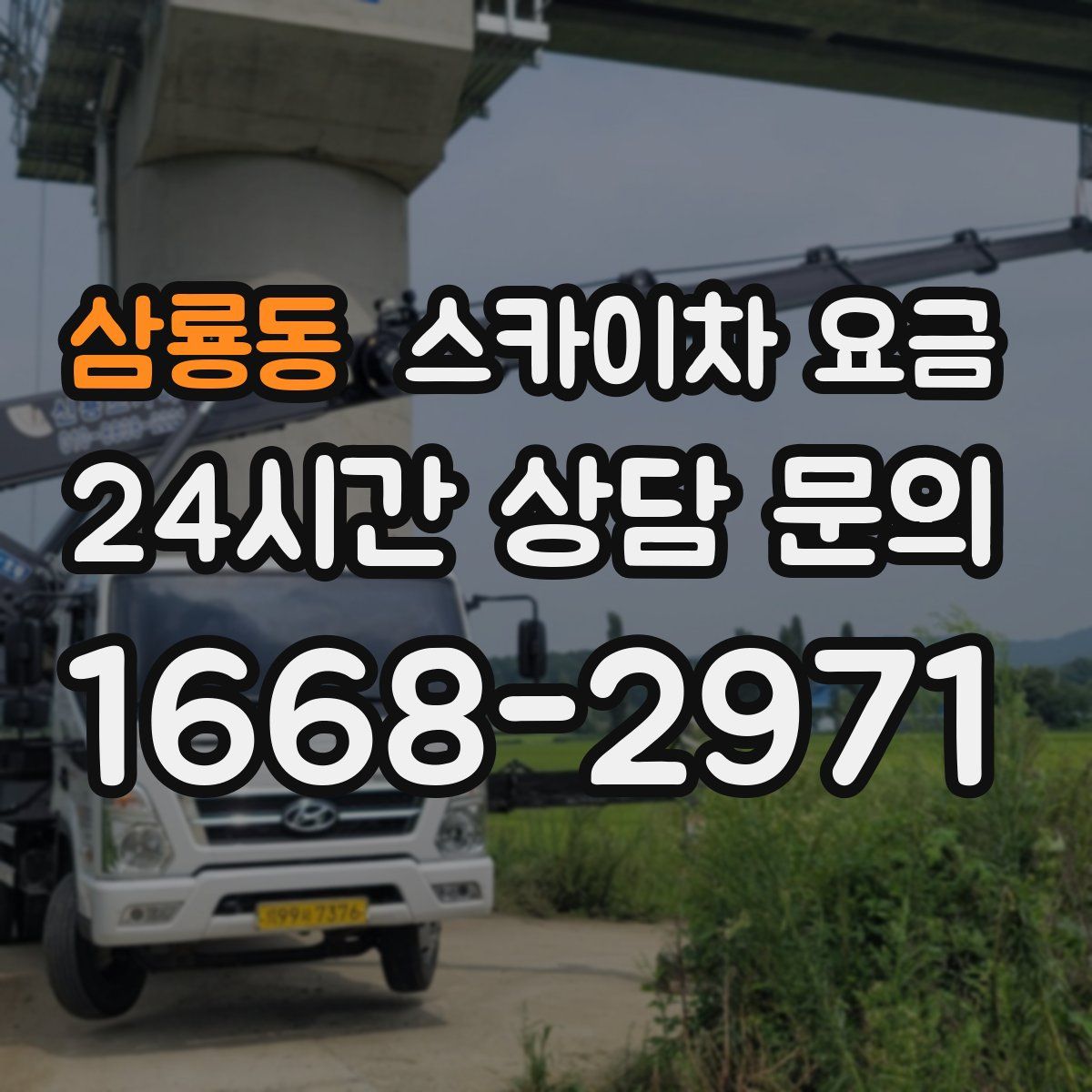 삼룡동 스카이차 요금
