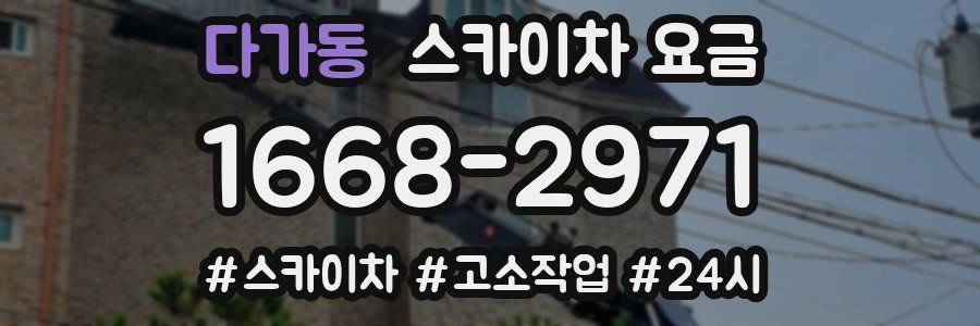 다가동 스카이차 요금