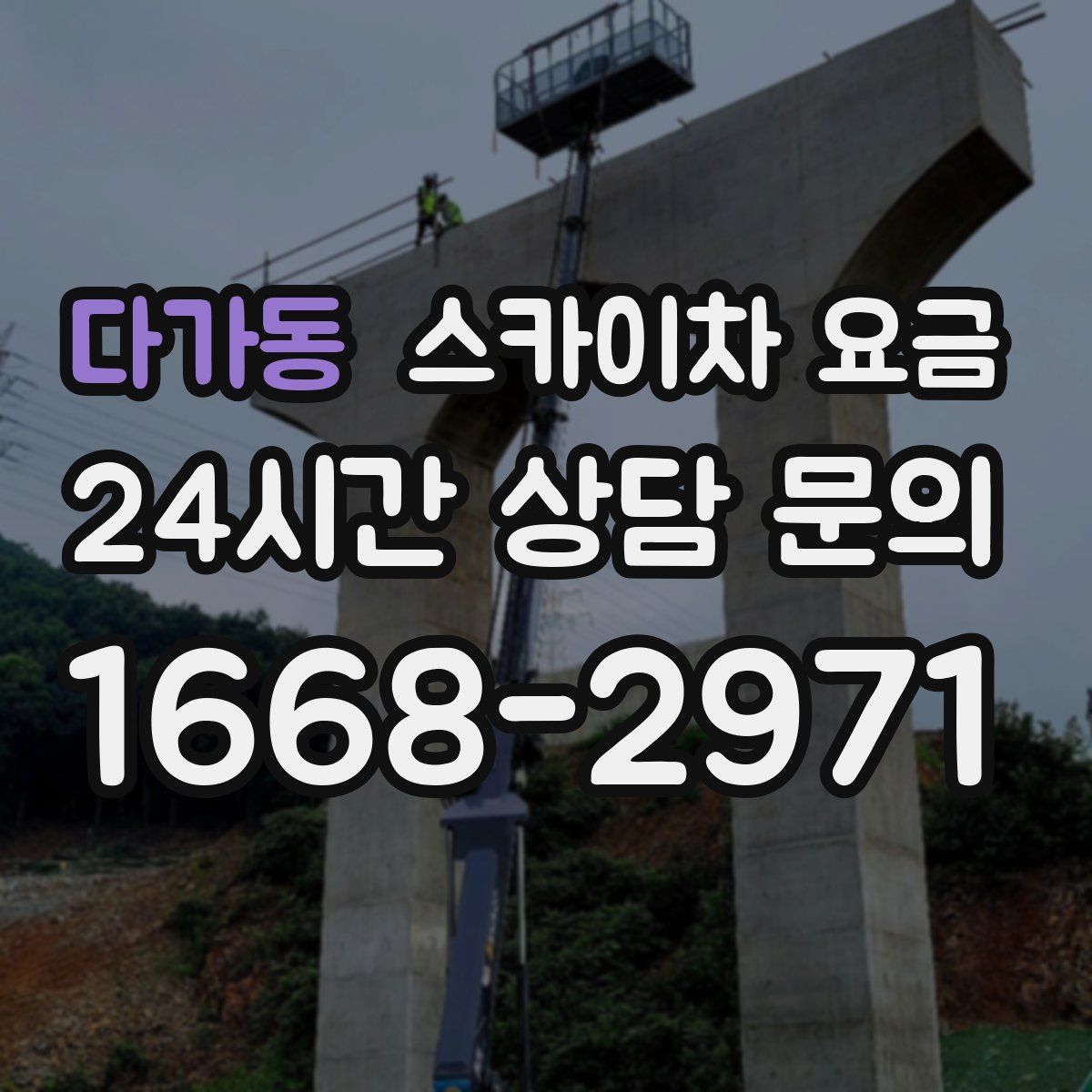 다가동 스카이차 요금