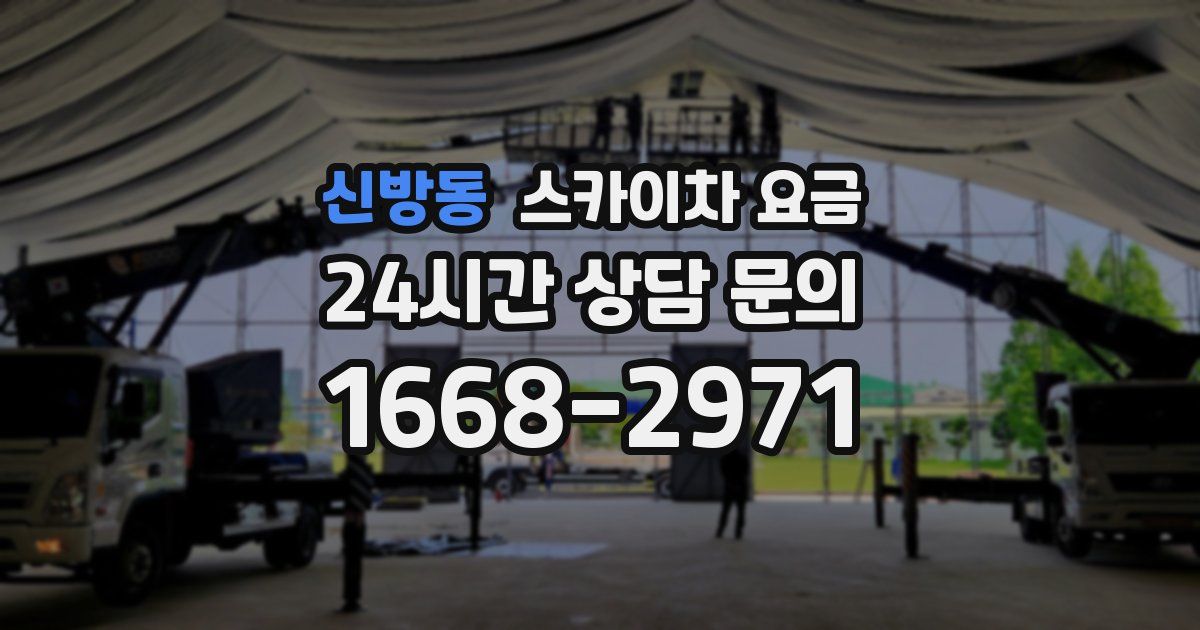 신방동 스카이차 요금