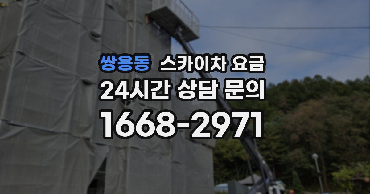 쌍용동 스카이차 요금