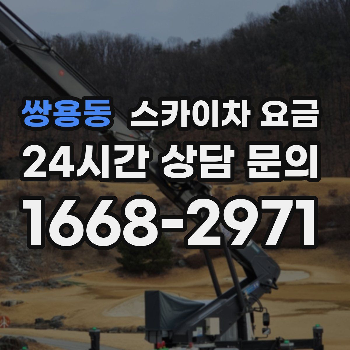 쌍용동 스카이차 요금