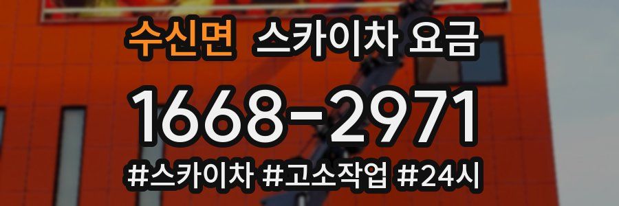 수신면 스카이차 요금