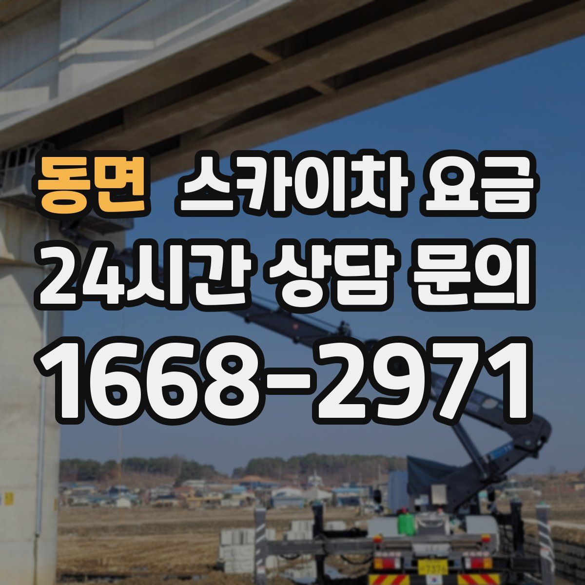 동면 스카이차 요금