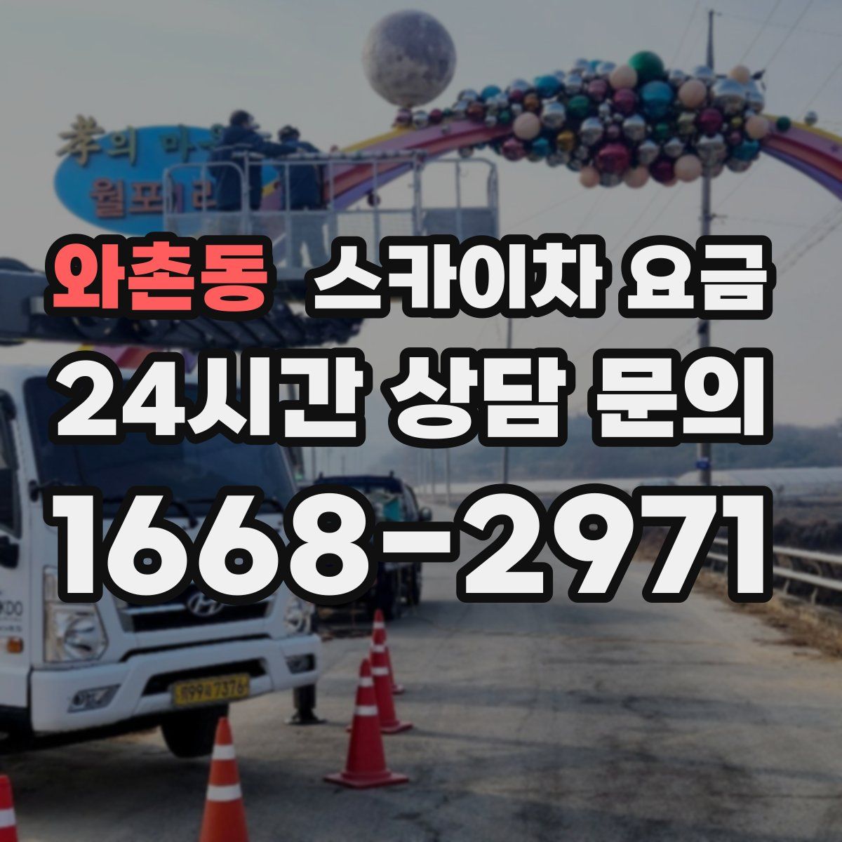 와촌동 스카이차 요금