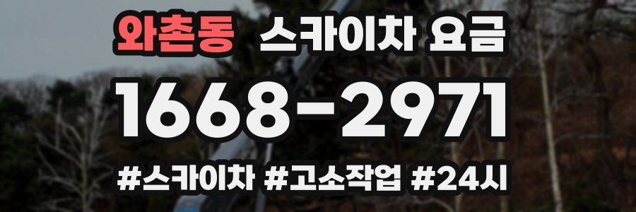 와촌동 스카이차 요금