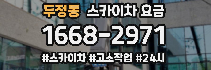 두정동 스카이차 요금