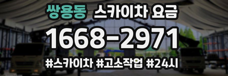 쌍용동 스카이차 요금