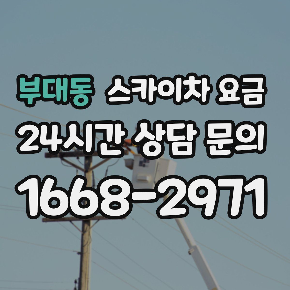 부대동 스카이차 요금