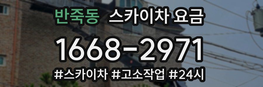 반죽동 스카이차 요금