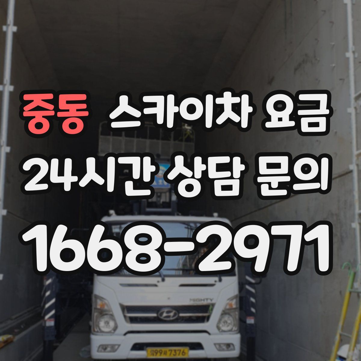 중동 스카이차 요금