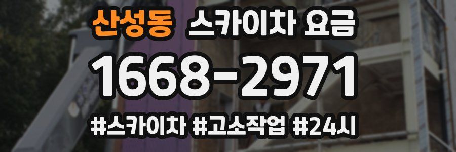 산성동 스카이차 요금