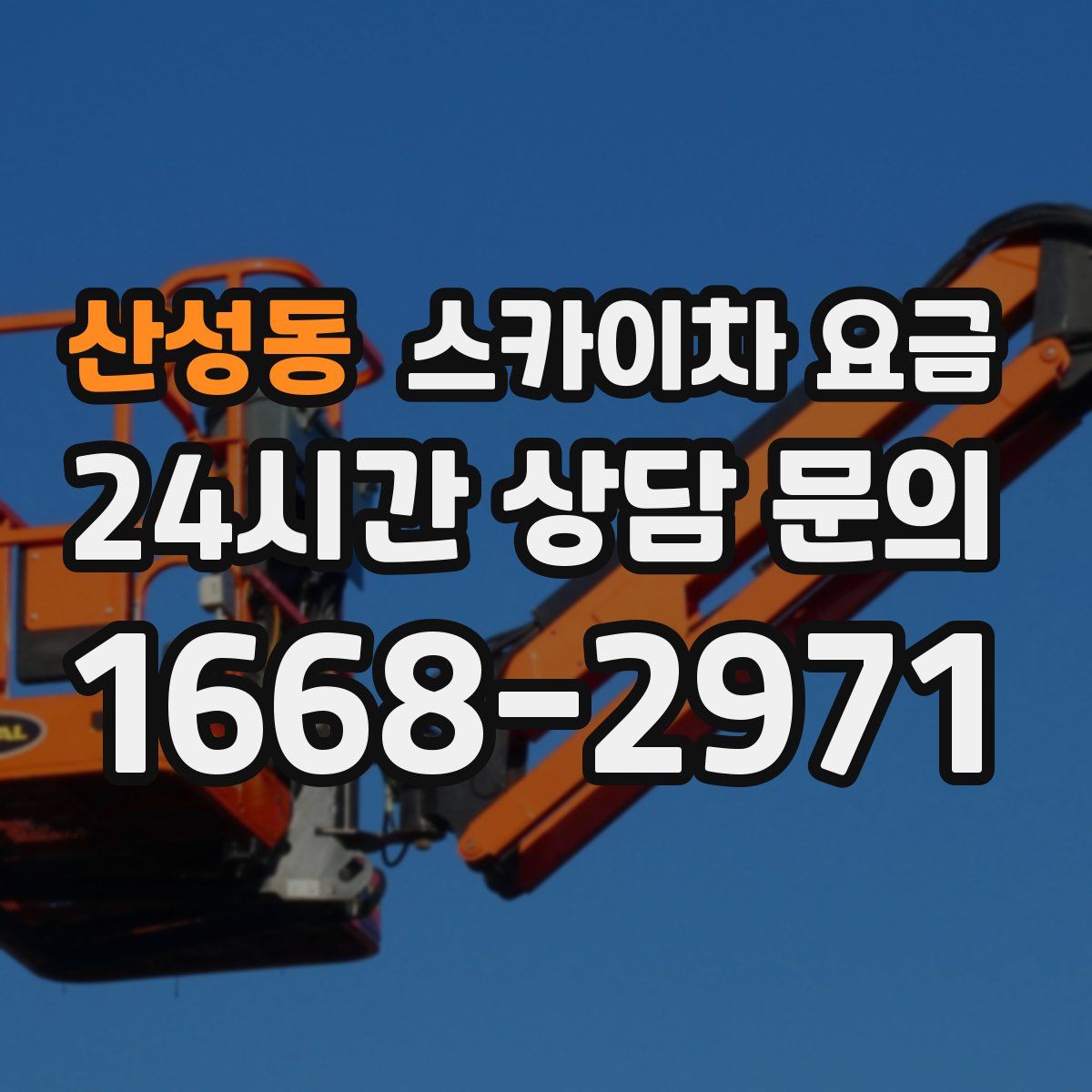 산성동 스카이차 요금
