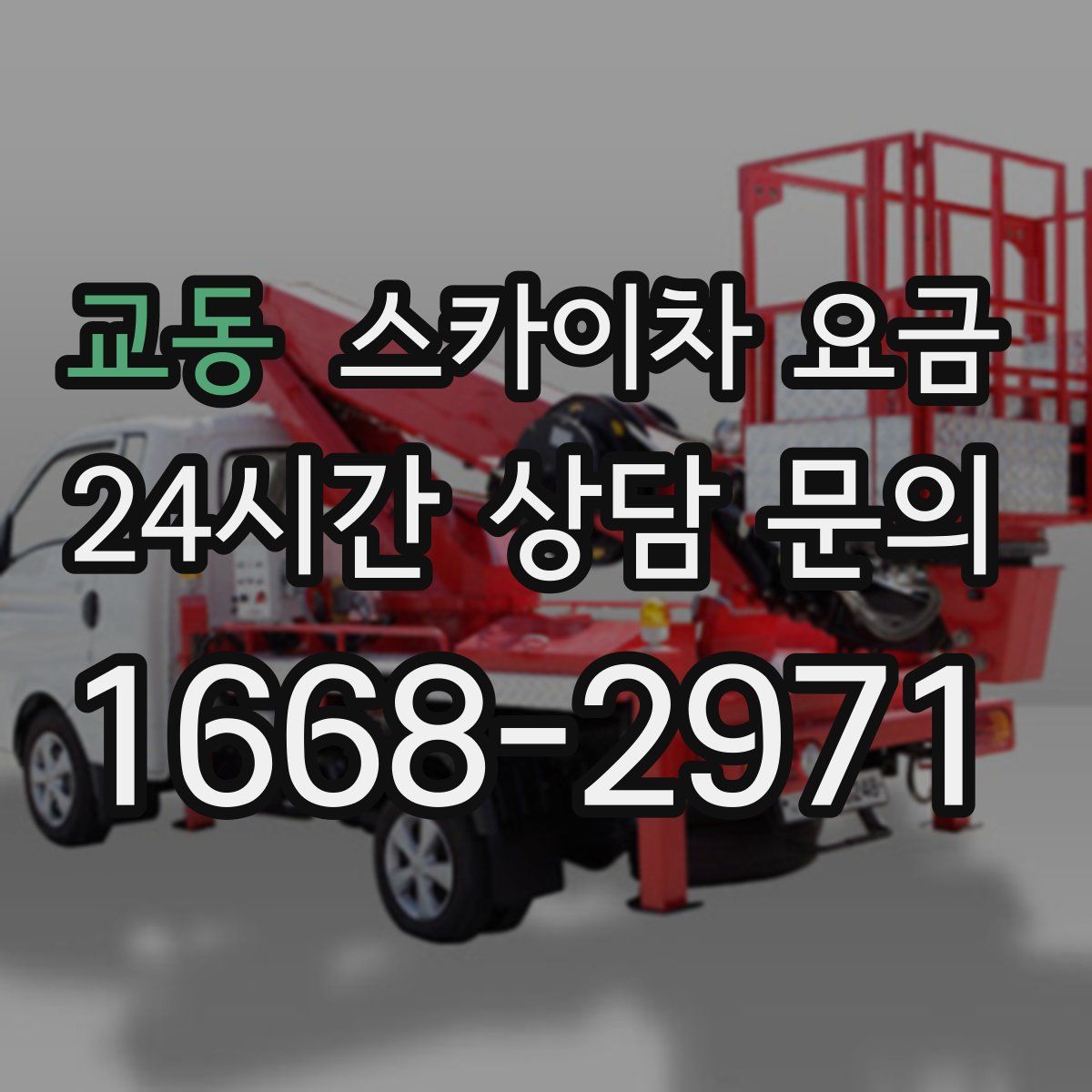 교동 스카이차 요금