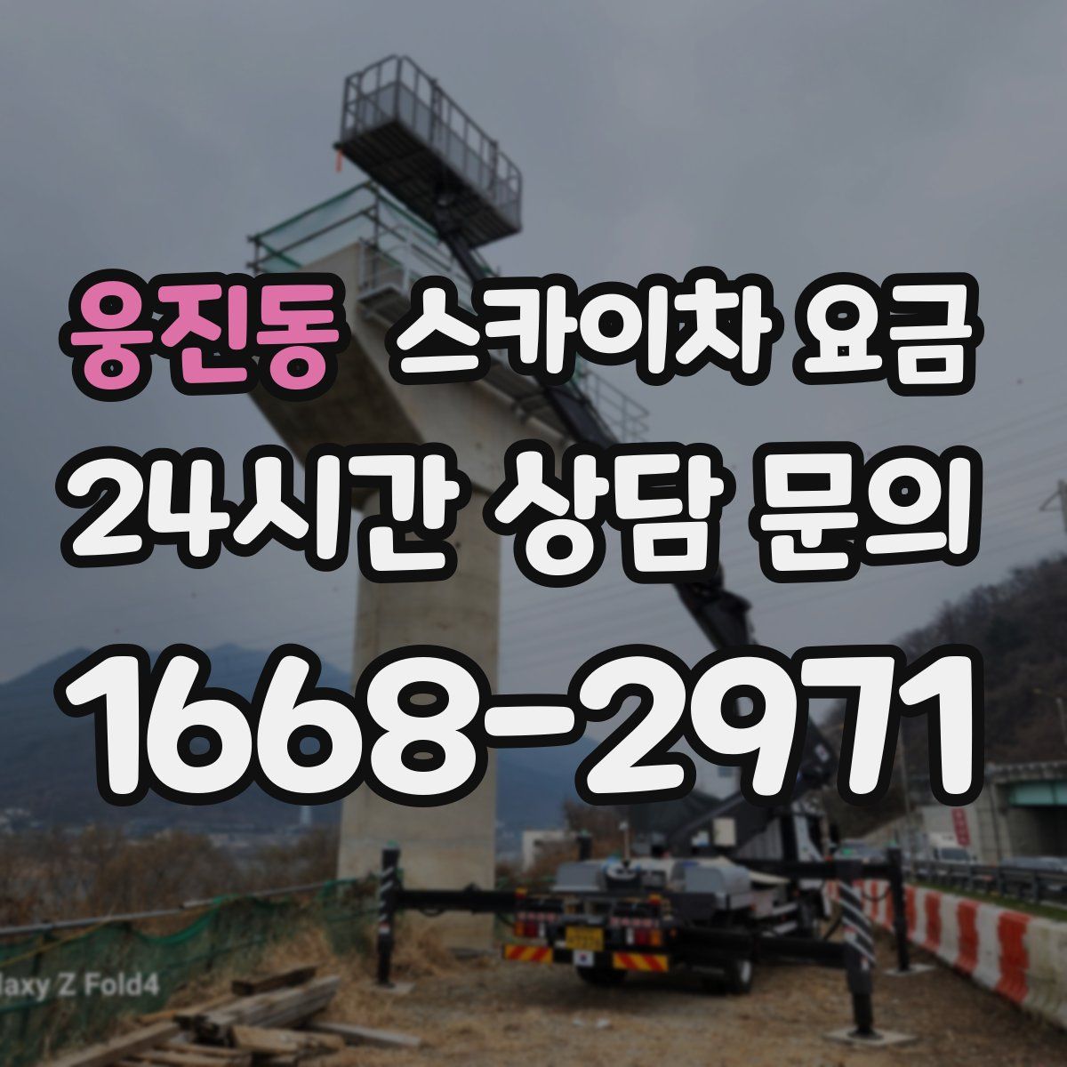 웅진동 스카이차 요금
